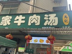 -龙鳞路第一家牛肉汤
