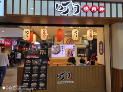 门面-町门烤肉拌饭专门店(新天地店)