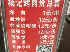 -杨记烤肉老店