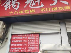 -军屯锅魁(城市花园店)