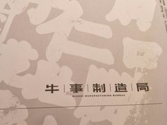 -牛事制造局牛肉火锅(莲岳路店)