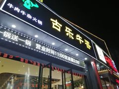 门面-古乐牛香·鲜牛肉牛杂火锅(梅村五洲国际店)