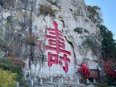 -青州市云门山风景区