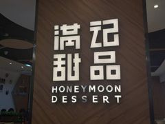 门面-满记甜品(王府井北京市百货大楼店)