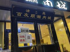 -百友顺涮肉城(故城东路店)