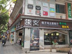 门面-探窝·竹笙椰子鸡(杨箕店)