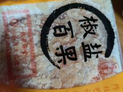 椒盐百果月饼-龙华素斋(龙华路店)