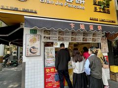 -卞姐蛋饼(陕西南路店)