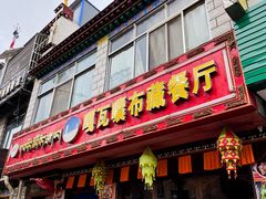 门面-嘎咓讓咘藏餐厅(团结新村店)