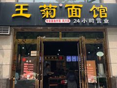 门面-王菊面馆(凤六店)