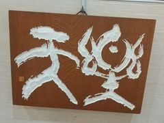-鼓浪屿国际刻字艺术馆