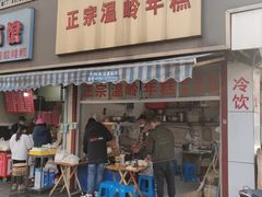 门面-正宗温岭年糕(北市场店)