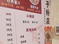 -矮子粉店1985·长沙米粉(湘春路店)