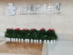 -浙江自然博物院(杭州馆)