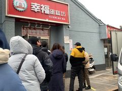 -幸福蛋糕坊(金顶街店)