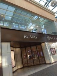 -RUANS阮仕珍珠(北京蓝色港湾店)