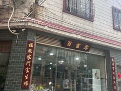 -百富露(跃龙北路店)