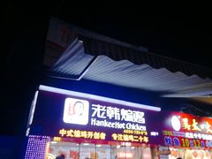 -老韩煸鸡·中国炸鸡(水塔美食街店)