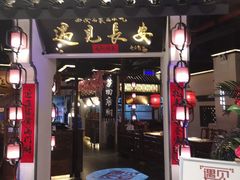 门面-遇见长安(兰州中心店)