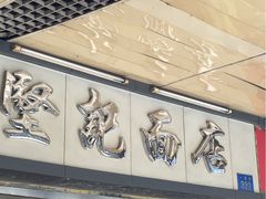 -坚记面店(一德路店)