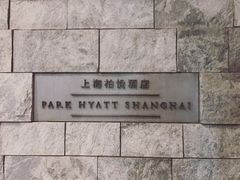 -上海柏悦酒店·世纪100牛排馆