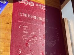 -桥香园过桥米线(国贸店)
