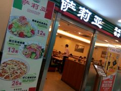 -萨莉亚意式餐厅(国展天虹店)