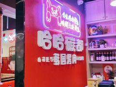 -哈哈碳都·牛肋条无限自助烤肉(宝龙店)