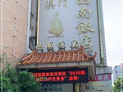 门面-澳门西南饭店·粤菜·茶市·手工点心(华海路店)
