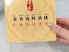 -奇香海鲜酒楼