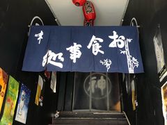 -日本料理神拉面