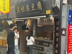 -三味臭豆腐(鲁迅故里店)