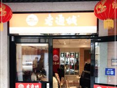 门面-老通城豆皮大王(吉庆街店)