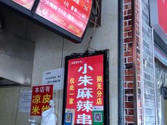 -小朱麻辣串(益民街店)