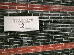 -中国社会主义青年团中央机关旧址纪念馆