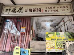 -叶婆婆豆浆馍馍