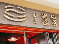 -墨客咖啡(新街口店)