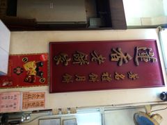 iphone_upload_pic-香港蓮香樓(上環店)