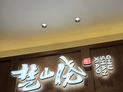 -楚山晓·楚湘菜(江夏永旺店)