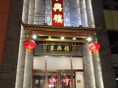 门面-东兴楼饭庄(六里桥店)