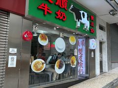 -义顺牛奶公司(新马路老店)