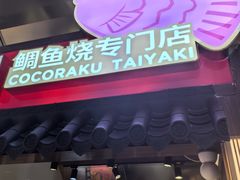-粉粉乐鲷鱼烧(美罗城店)