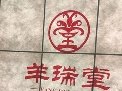 -羊瑞堂·横山炖羊肉·陕菜(未央路旗舰店)