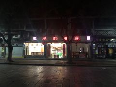 -水韵·渔家臻品私房菜(中庙店)