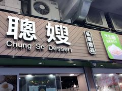 -聪嫂私房甜品(旺角二店)