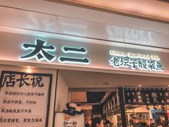 门面-太二酸菜鱼(福州泰禾店)