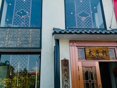 -徐师傅太子锅(龙泽路店)