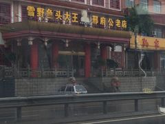 -雪野鱼头大王邢府公老店(雪野湖店)