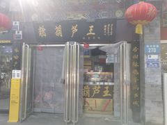 -糖葫芦王保定名吃(古莲花池店)
