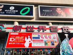 -新世界百货(顺义店)